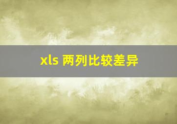 xls 两列比较差异